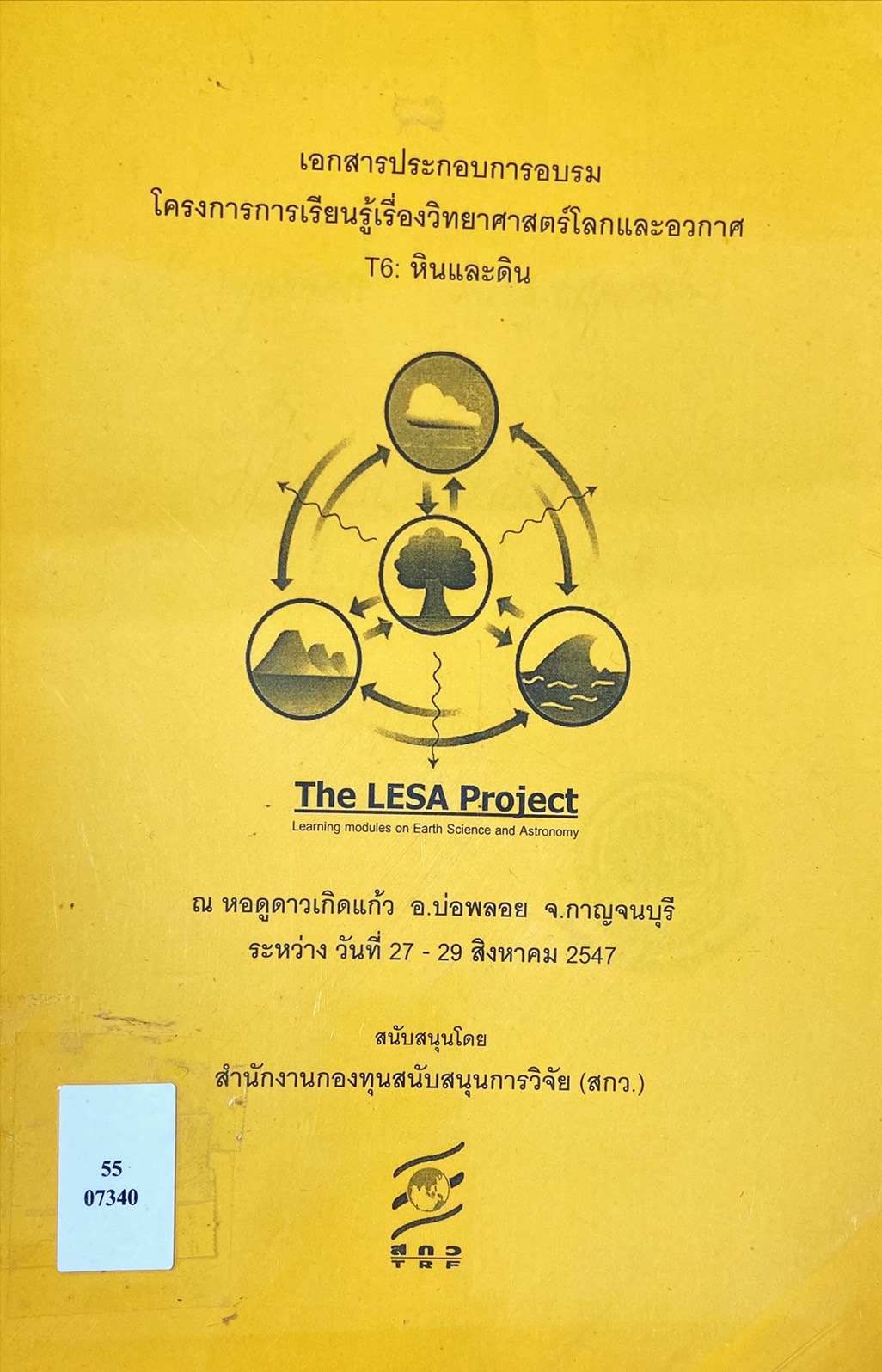 เอกสารประกอบการอบรม โครงการการเรียนรู้เรื่องวิทยาศาสตร์โลกและอวกาศ T6 : หินและดิน