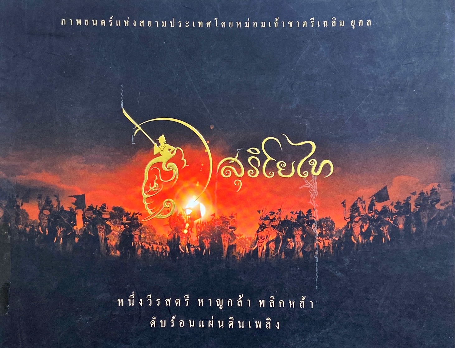 สุริโยไท