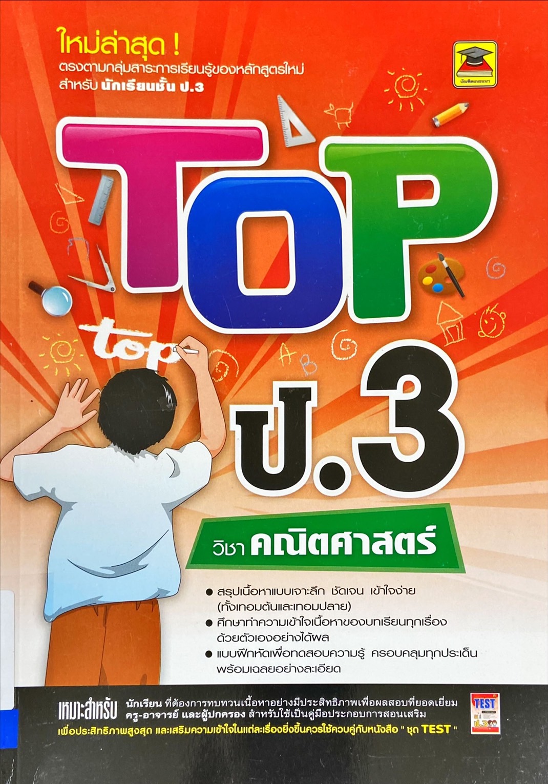 Top ป.3 วิชาคณิตศาสตร์