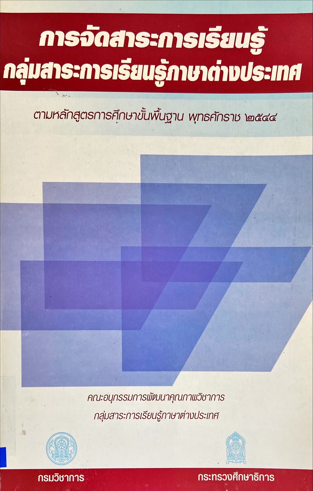 การจัดสาระการเรียนรู้ กลุ่มสาระการเีรียนรู้ภาษาต่างประเทศ
