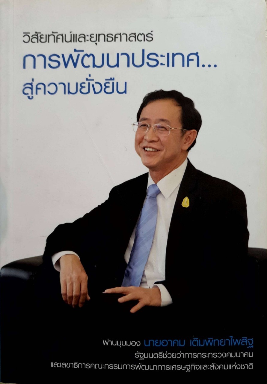 วิสัยทัศน์และยุทธศาสตร์ การพัฒนาประเทศ สู่ความยั่งยืน