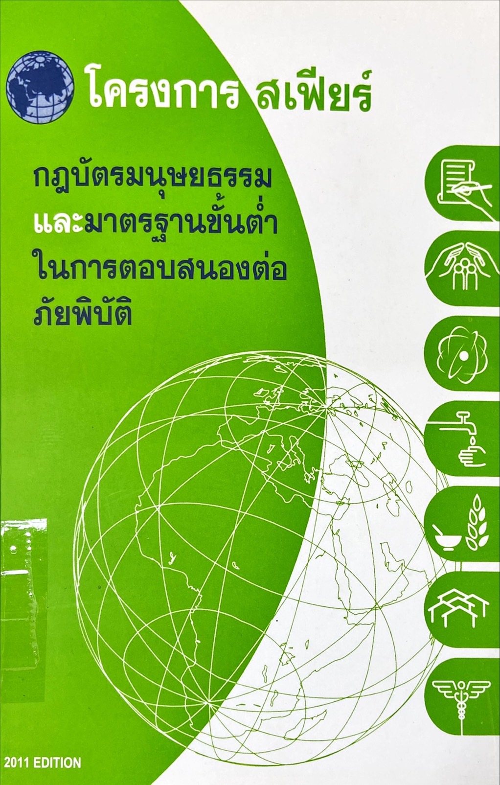 กฎบัตรมนุษยธรรมและมาตรฐานขั้นต่ำในการตอบสนองต่อภัยพิบัติ