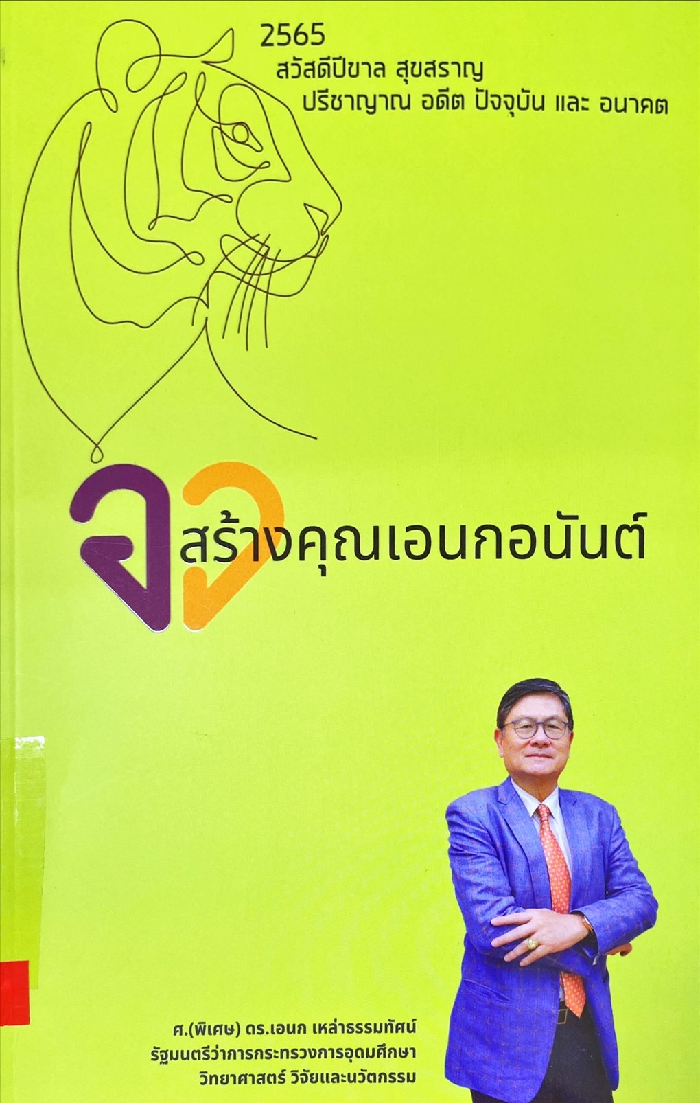 อว.สร้างคุณเอนกอนันต์