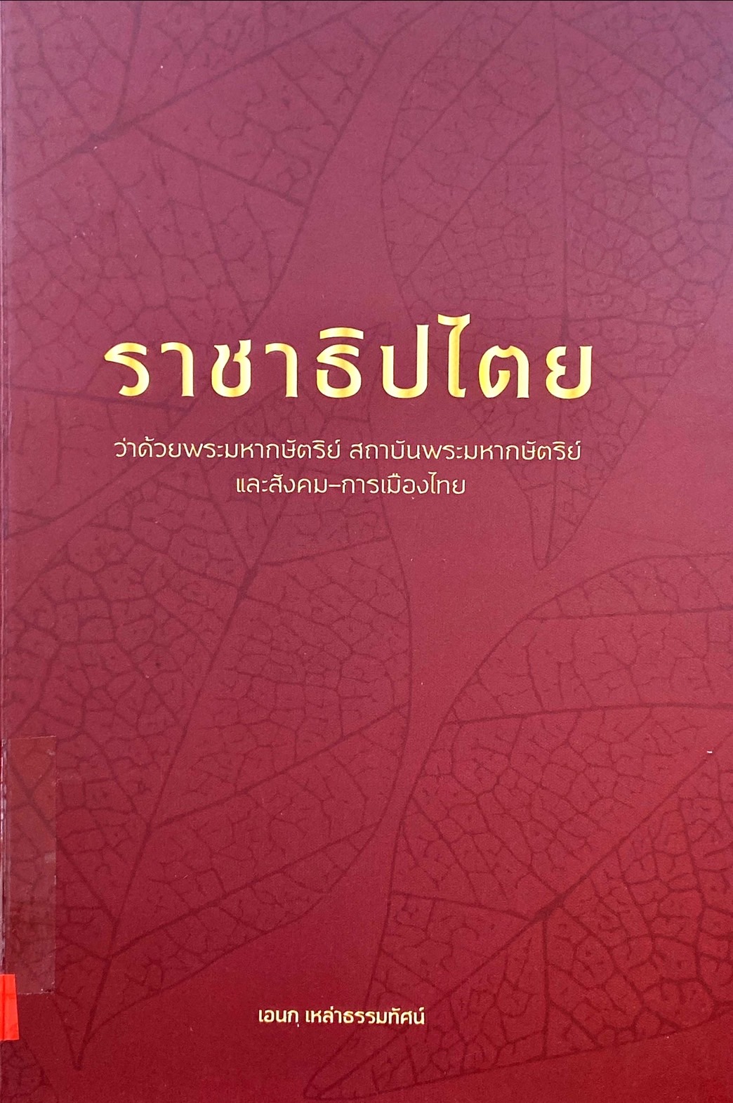 ราธิปไตย