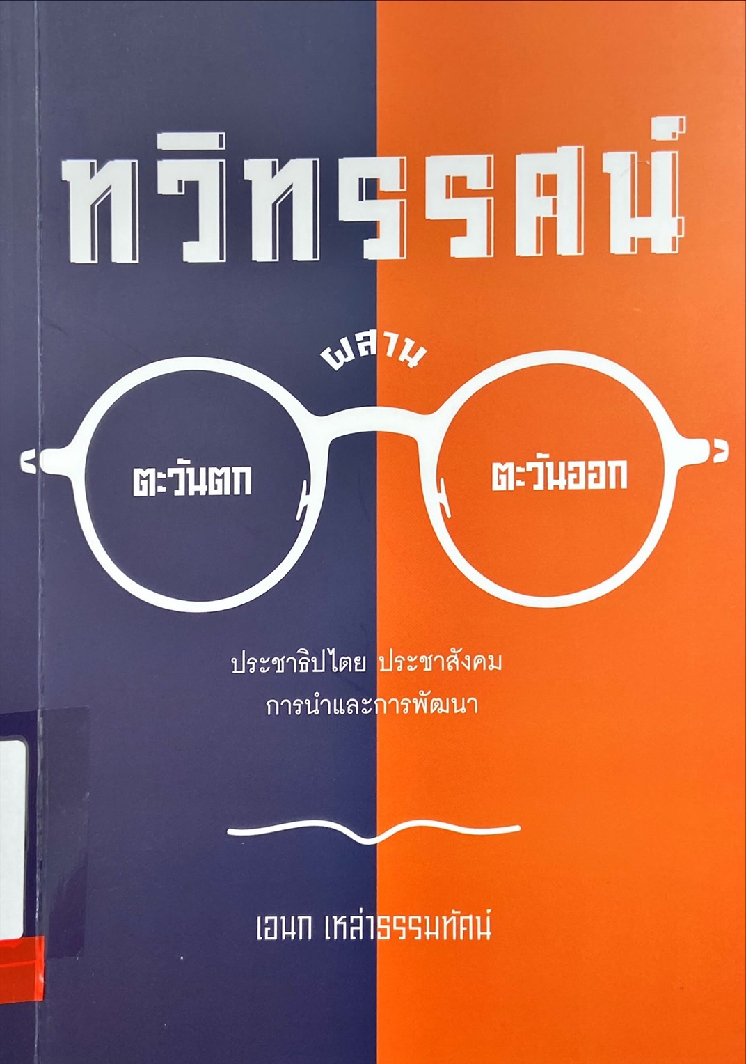 ทวิทรรศน์
