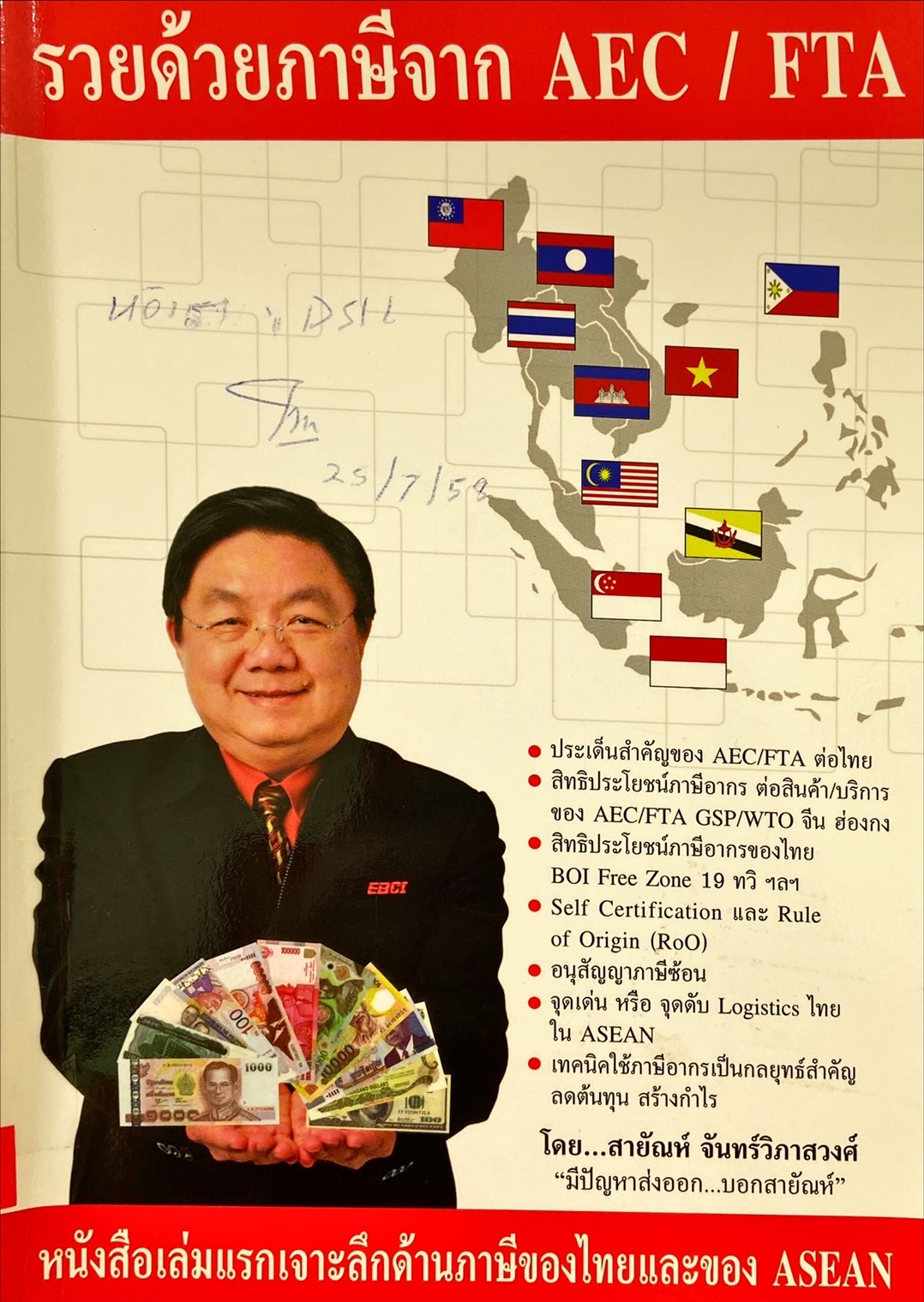รวยด้วยภาษีจาก AEC/FTA