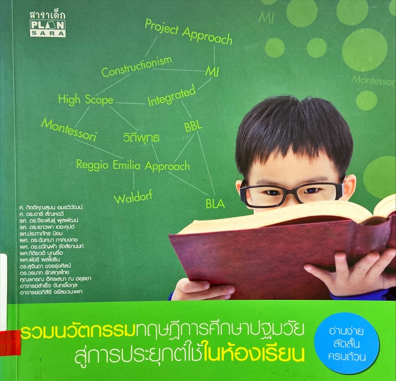 รวมนวัตกรรมทฤษฎีการศึกษาปฐมวัย สู่การประยุกต์ใช้ในห้องเรียน