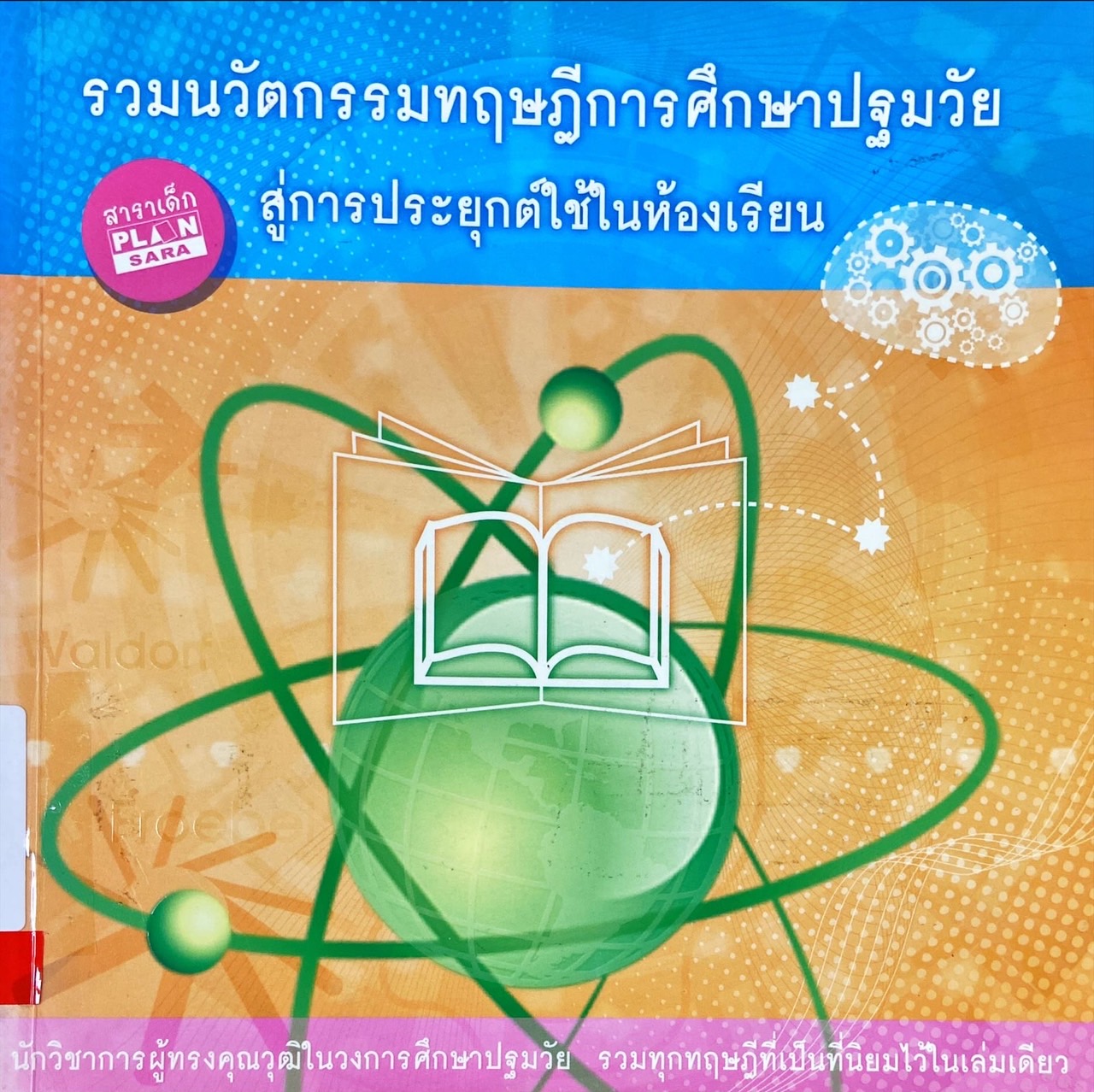 รวมนวัตกรรมทฤษฎีการศึกษาปฐมวัย สู่การประยุกต์ใช้ในห้องเรียน