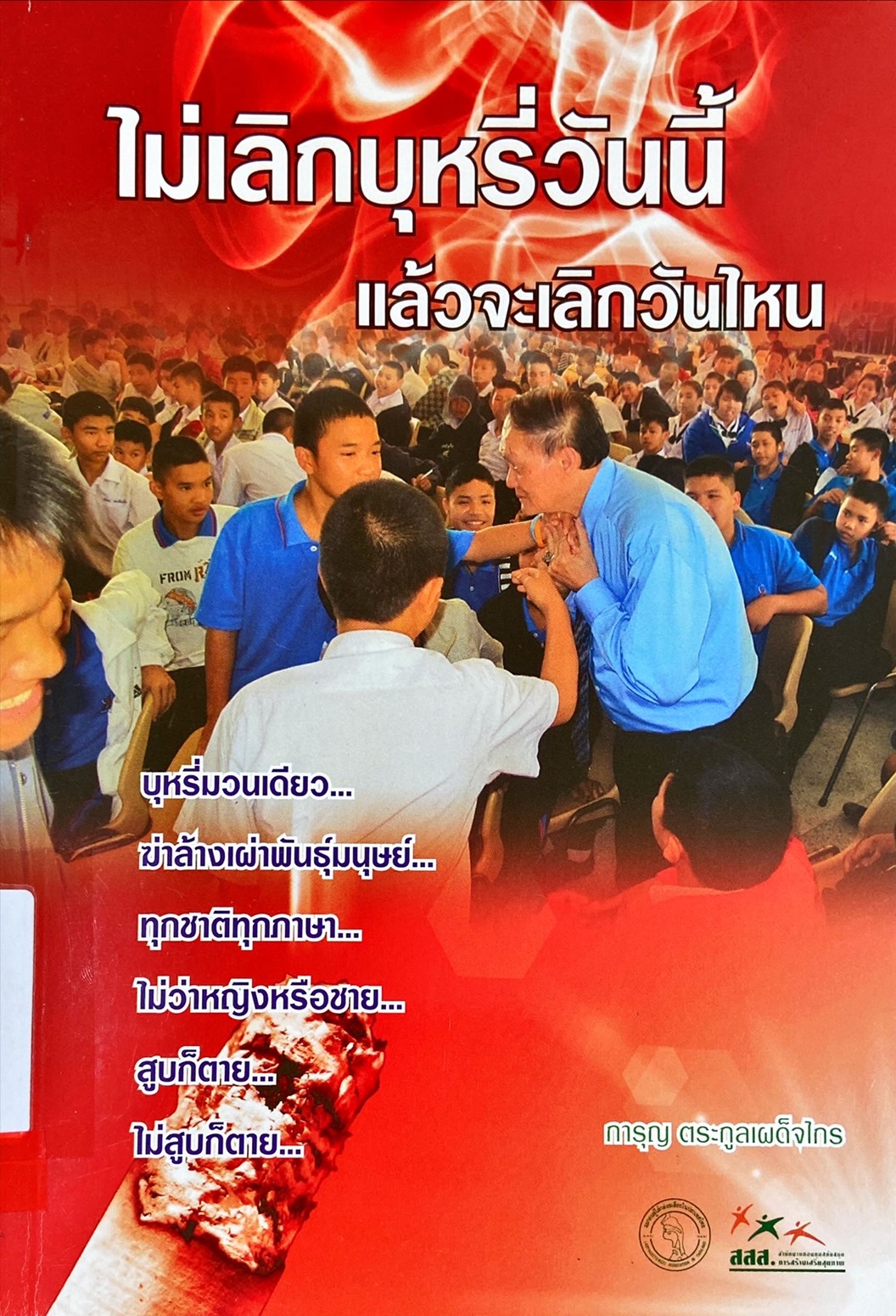 ไม่เลิกบุหรี่วันนี้ แล้วจะเลิกวันไหน