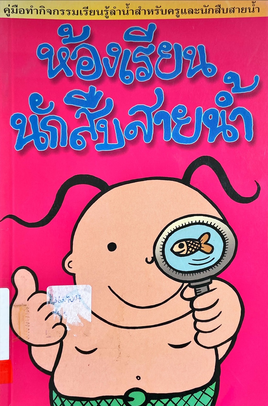 ห้องเรียนนักสืบสายน้ำ