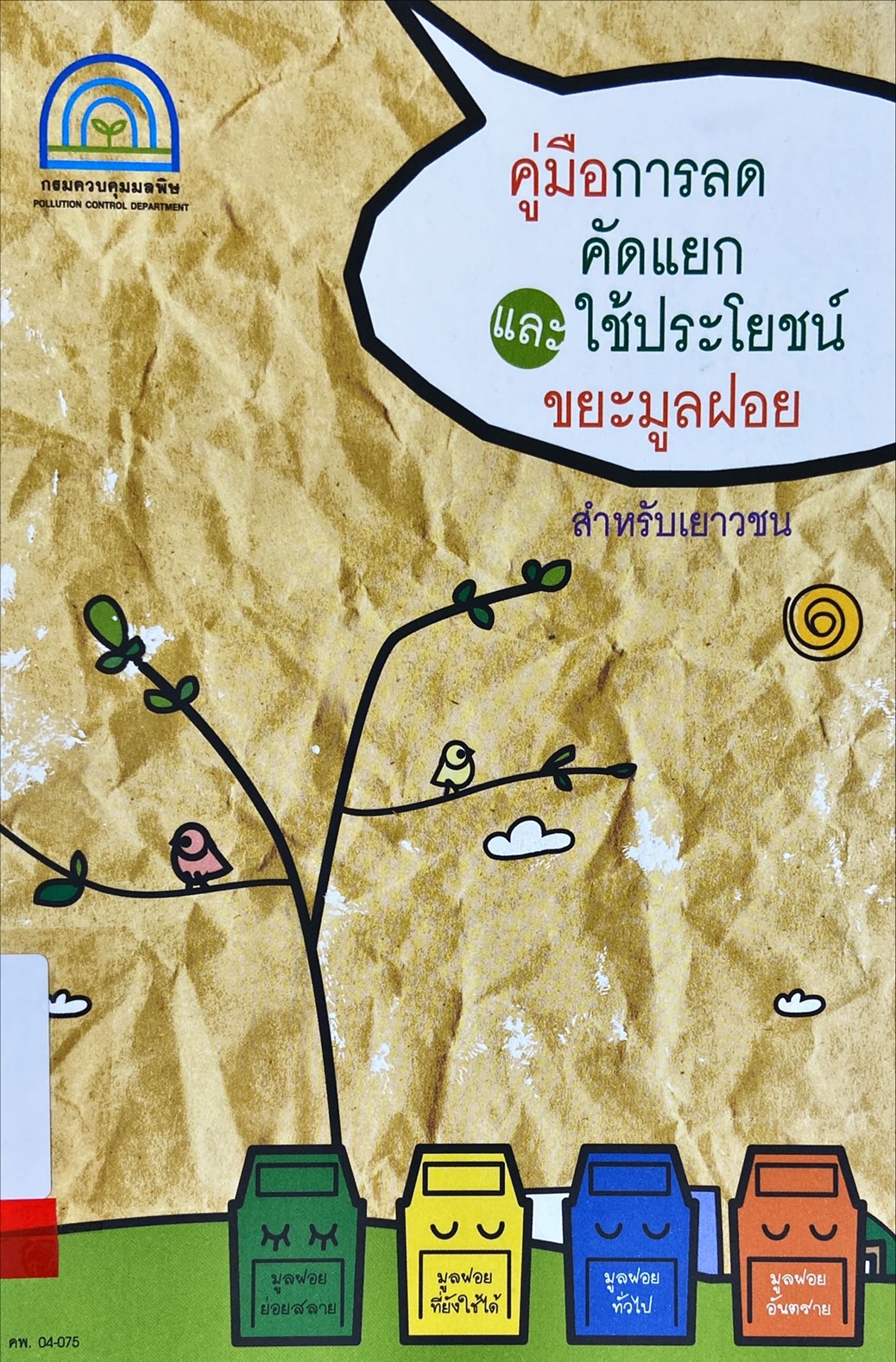 คู่มือการลดคัดแยก และ ใช้ประโยชน์ขยะมูลฝอย