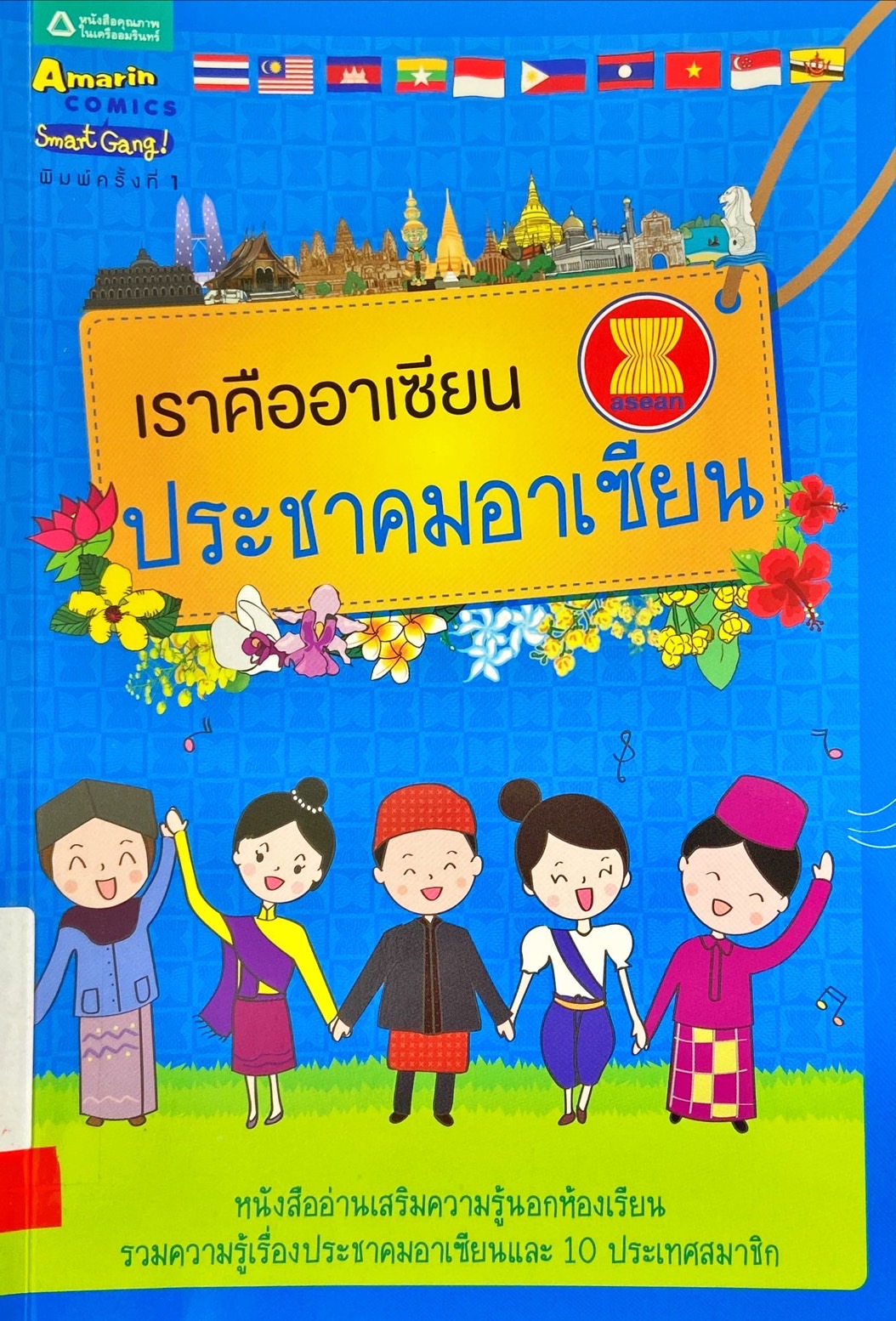 เราคืออาเซียน ประชาคมอาเซียน