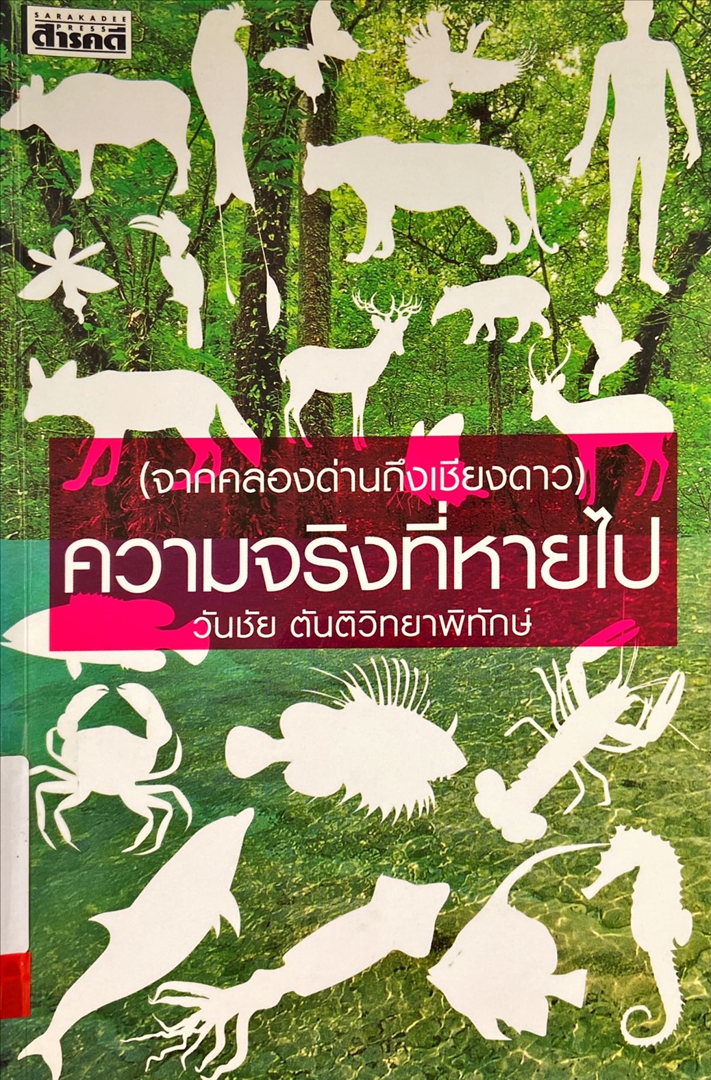 (จากคลองด่านถึงเชียงดาว) ความจริงที่หายไป
