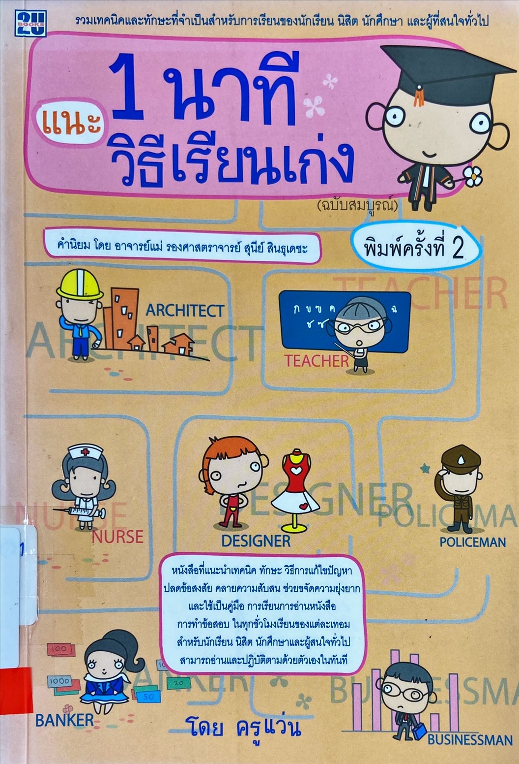 1 นาทีแนะวิธีเรียนเก่ง (ฉบับสมบูรณ์)