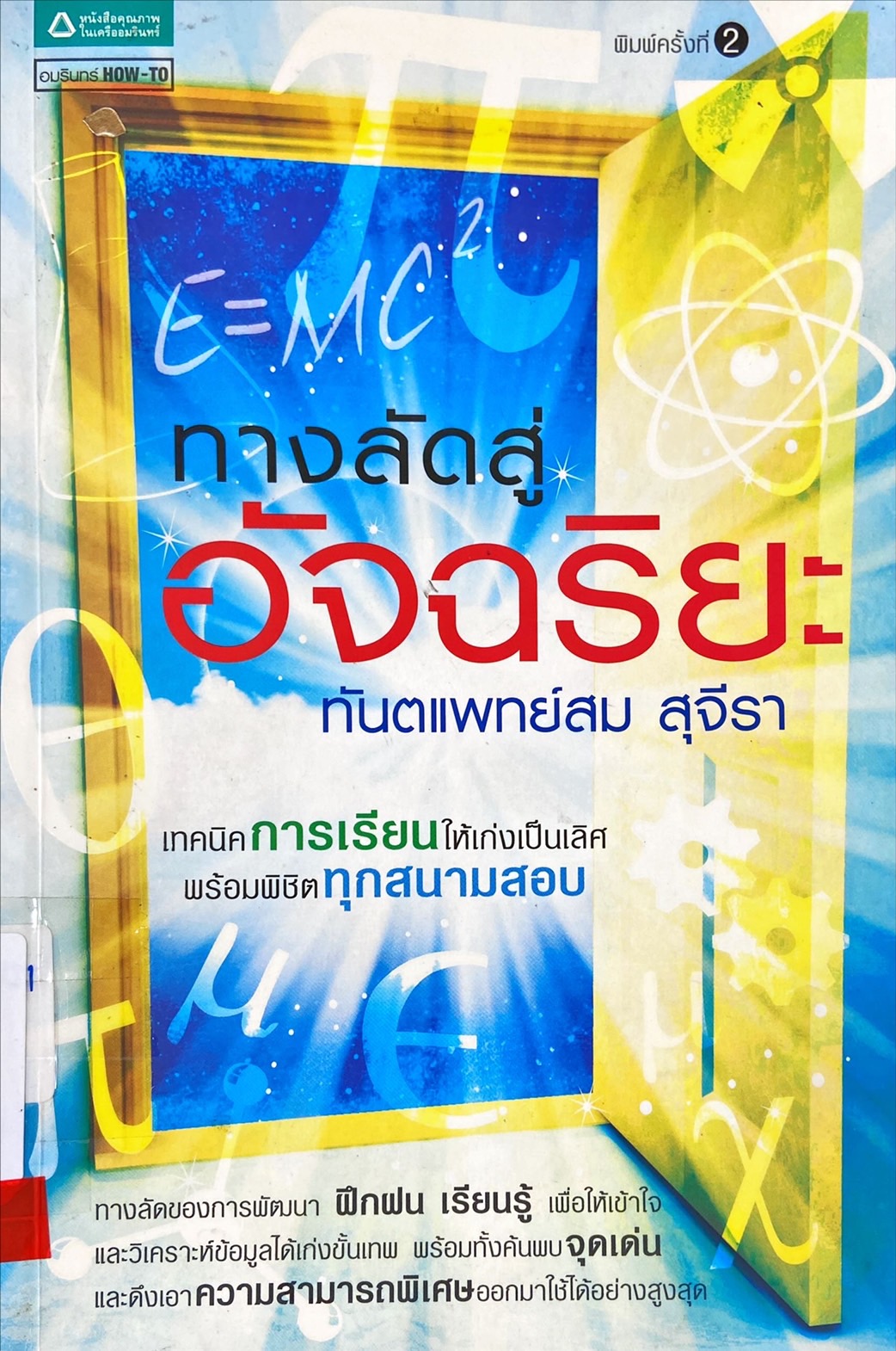 ทางลัดสู่อัจฉริยะ