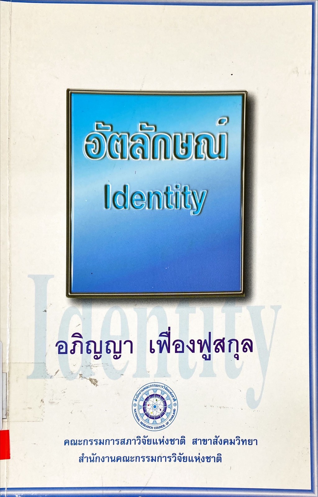 อัตลักษณ์|Identity