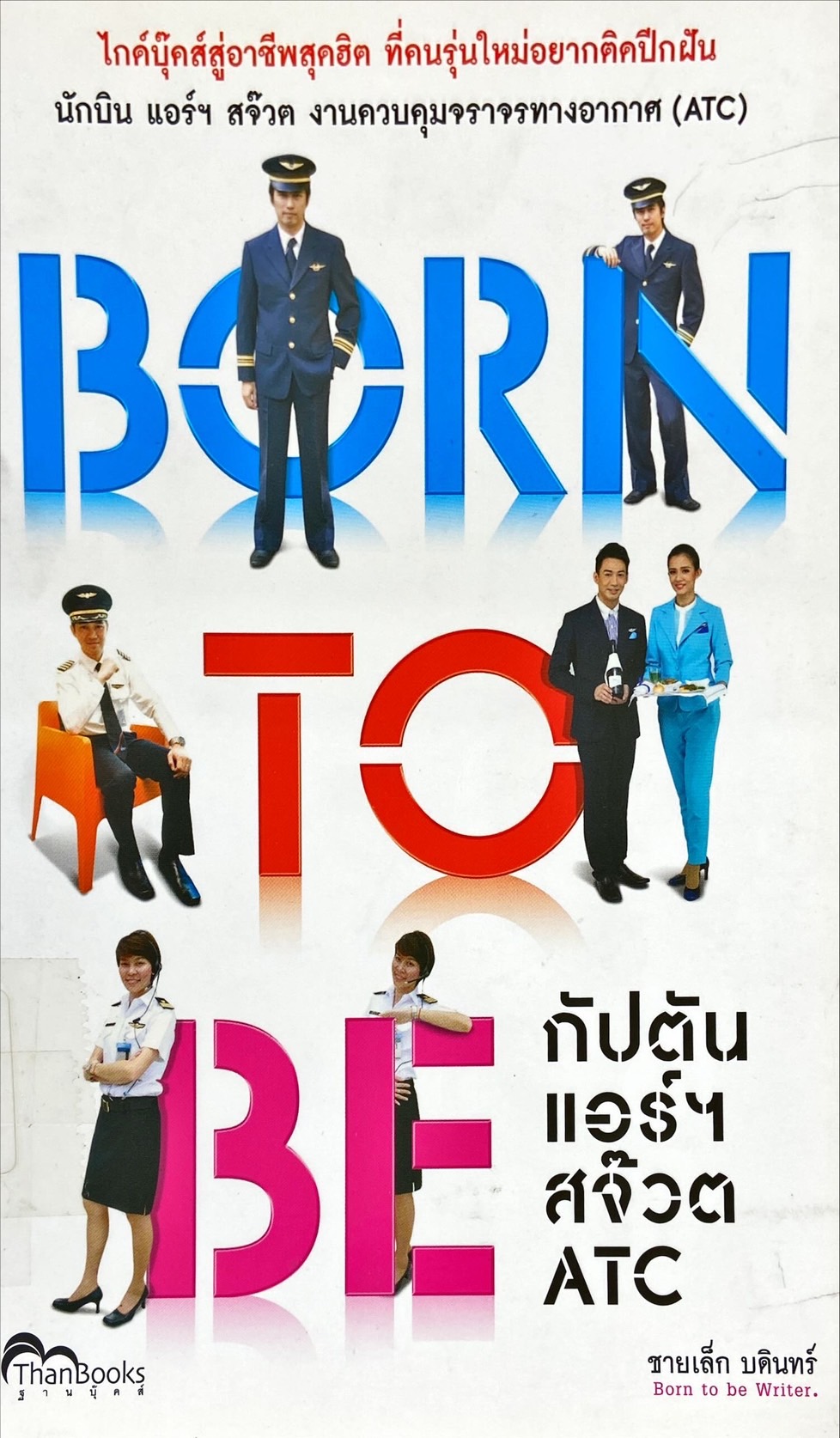 Born to Be กัปตัน แอร์ สจ๊วต ATC