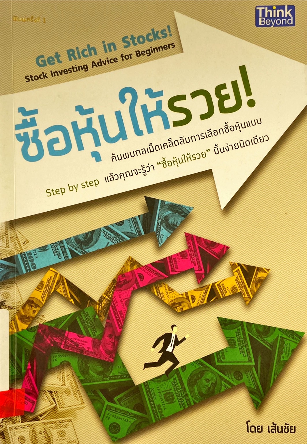 ซื้อหุ้นให้รวย = Get rich in stocks : stock investing advice for beginners