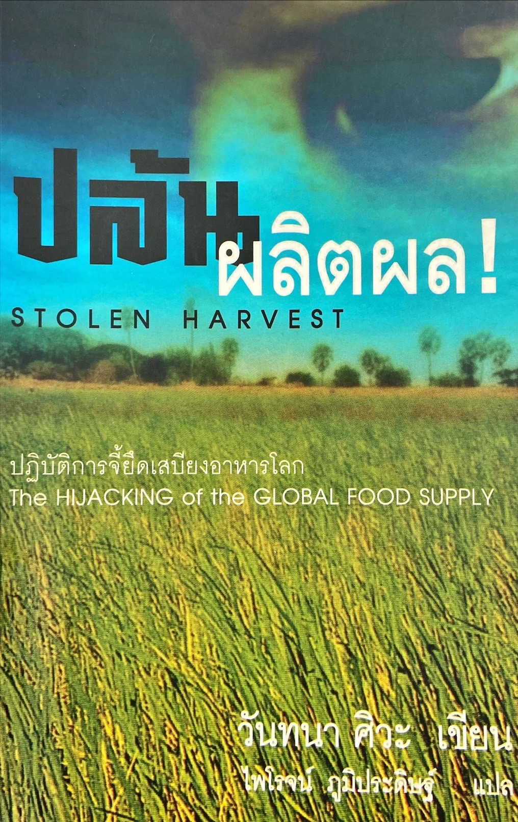 ปล้นผลิตผล : ปฏิบัติการจี้ยึดเสบียงอาหารโลก = Stolen harvest : the hijacking of the global food supply
