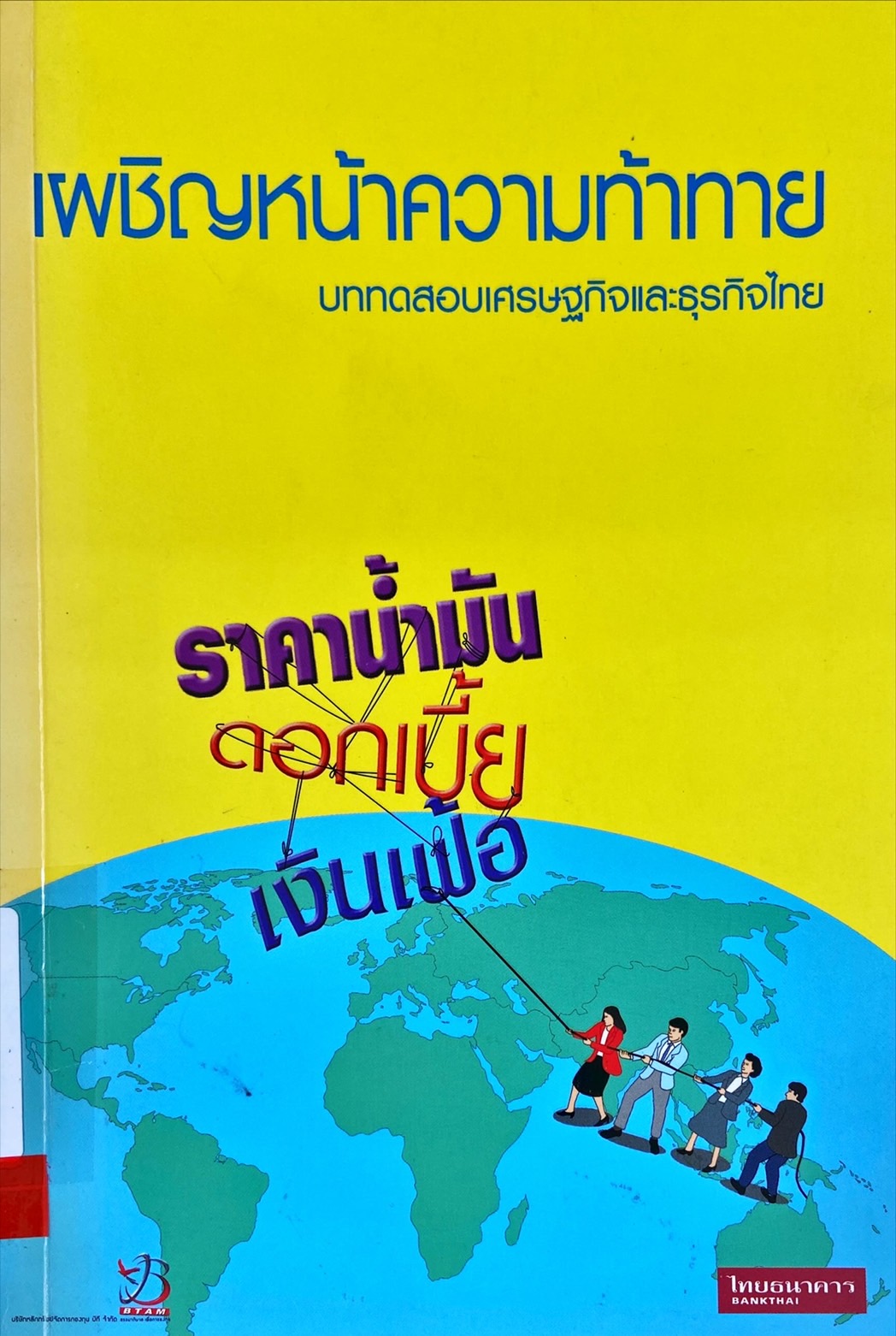 เผชิญหน้าความท้าทาย บททดสอบเศรษฐกิจและธุรกิจไทย