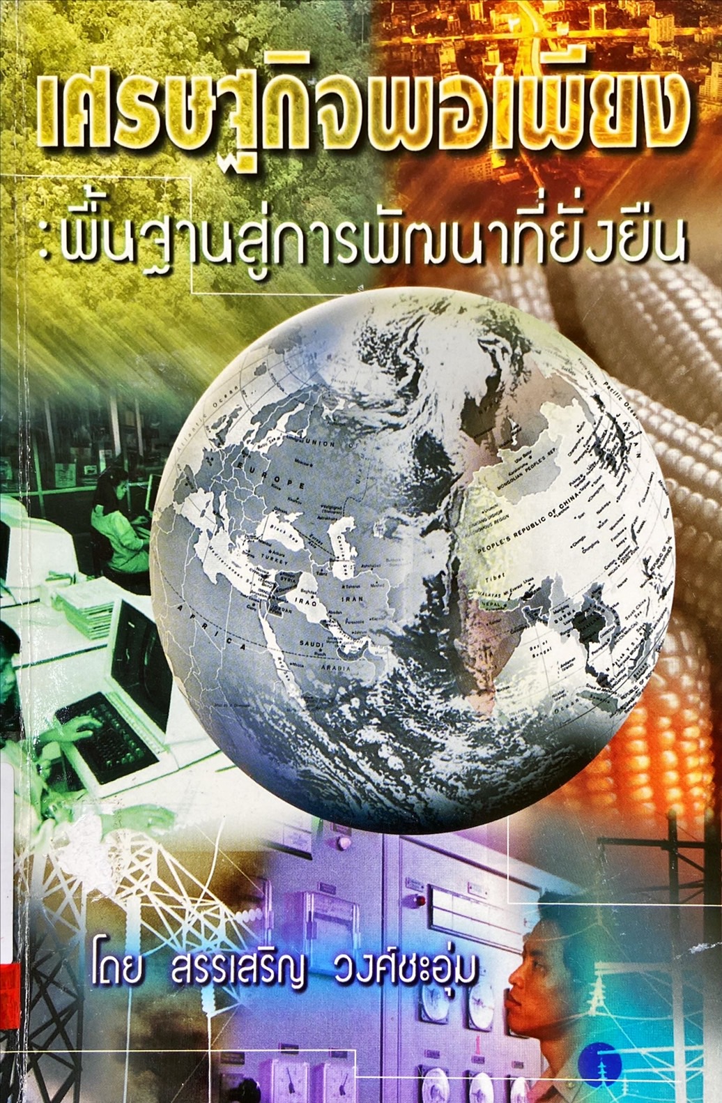 เศรษฐกิจพอเพียง : พื้นฐานสู่การพัฒนาที่ยั่งยืน