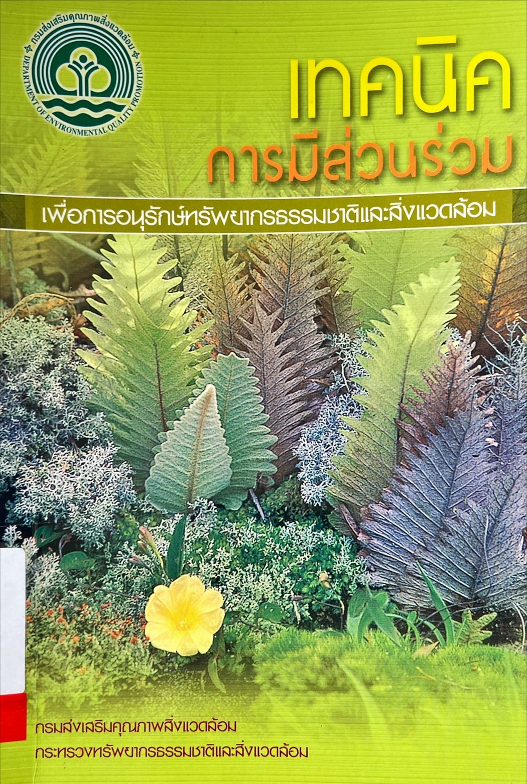 เทคนิคการมีส่วนร่วมเพื่อการอนุรักษ์ทรัพยากรธรรมชาติและสิ่งแวดล้อม