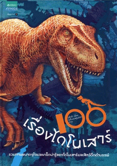 100 เรื่องไดโนเสาร์