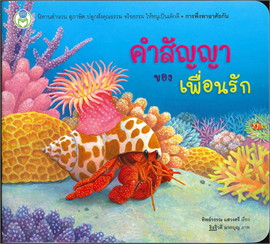 คำสัญญาของเพื่อนรัก