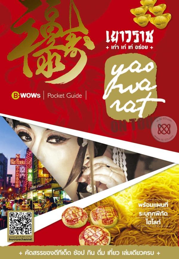 เยาวราช On Tour เก๋า เก๋ เท่ อร่อย