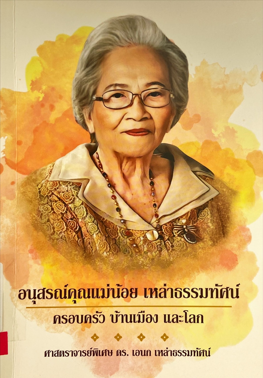 อนุสรณ์คุณแม่น้อย เหล่าธรรมทัศน์ : ครอบครัว บ้านเมือง และโลก