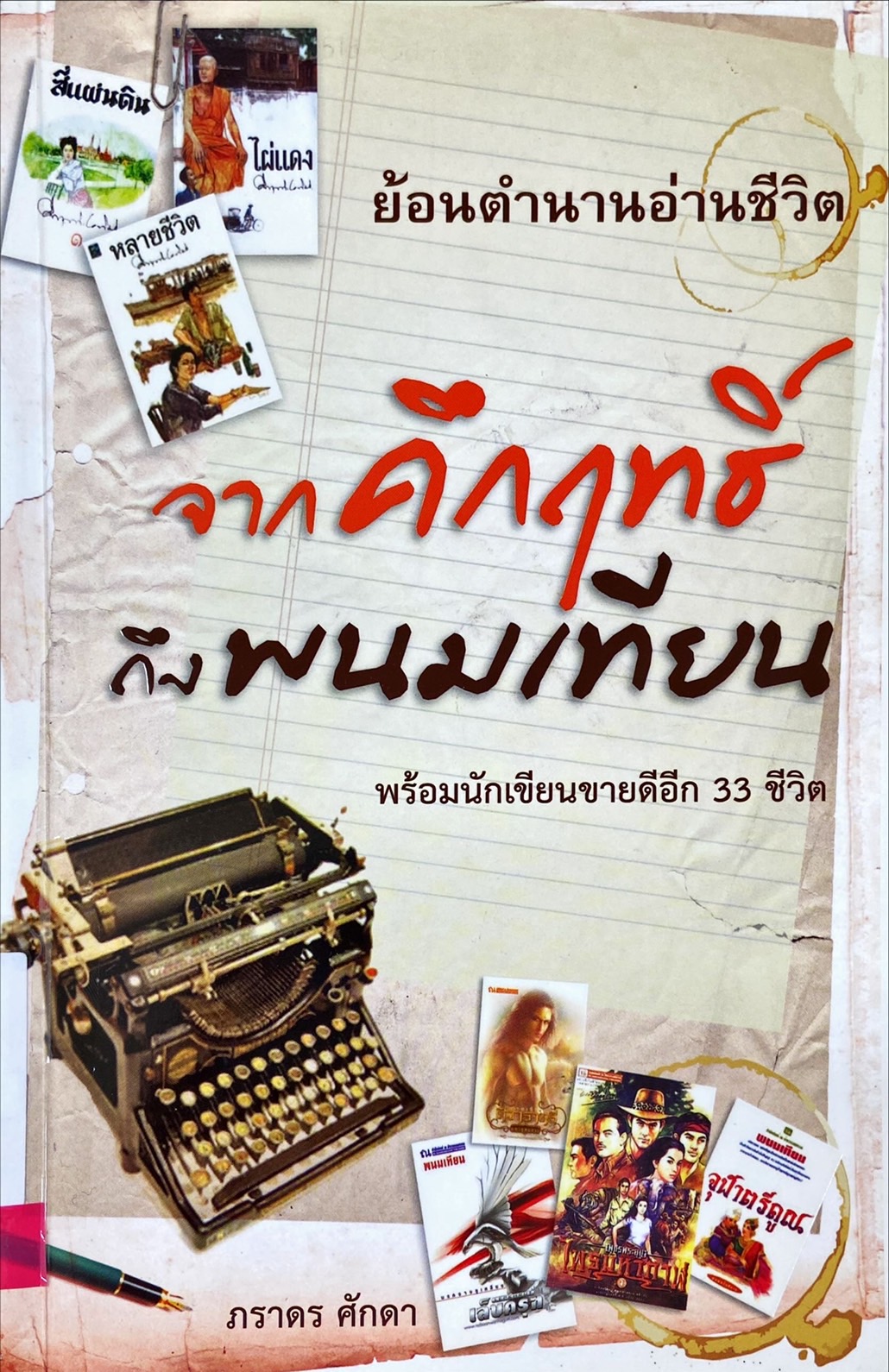 จากคึกฤทธิ์ถึงพนมเทียน