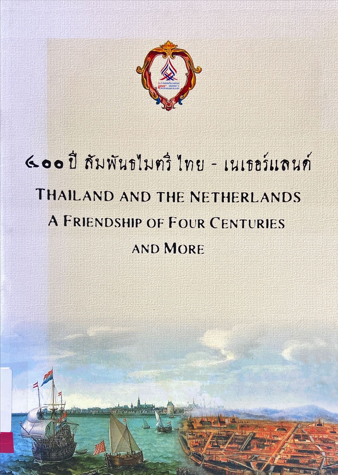 400 ปี สัมพันธไมตรี ไทย-เนเธอร์แลนด์
