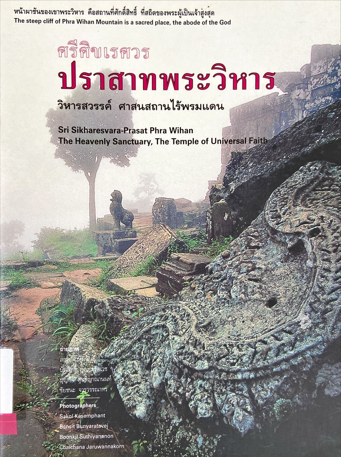 ศรีศิขเรศวร ปราสาทพระวิหาร วิหารสวรรค์ ศาสนสถานไร้พรมแดน