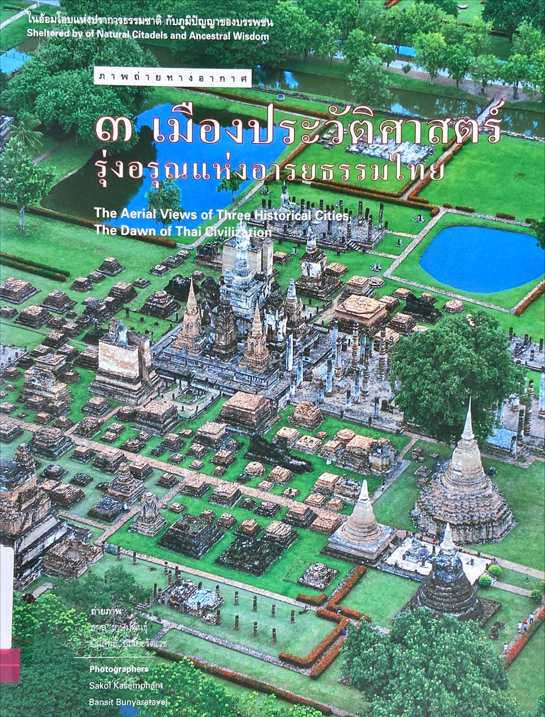 ภาพถ่ายทางอากาศ 3 เมืองประวัติศาสตร์ รุ่งอรุณแห่งอารยธรรมไทย