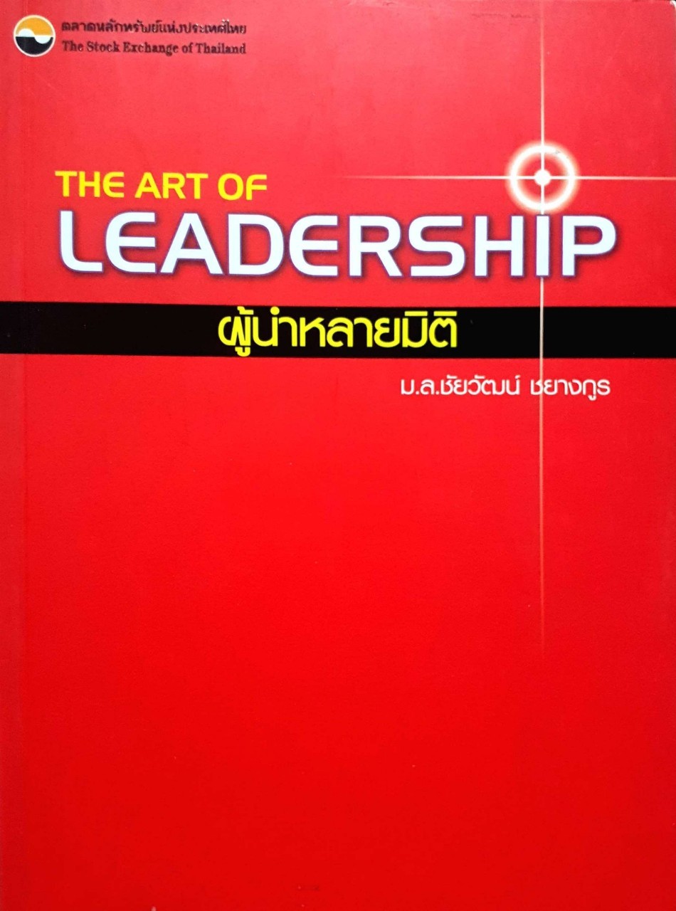 The leadership ผู้นำหลายมิติ