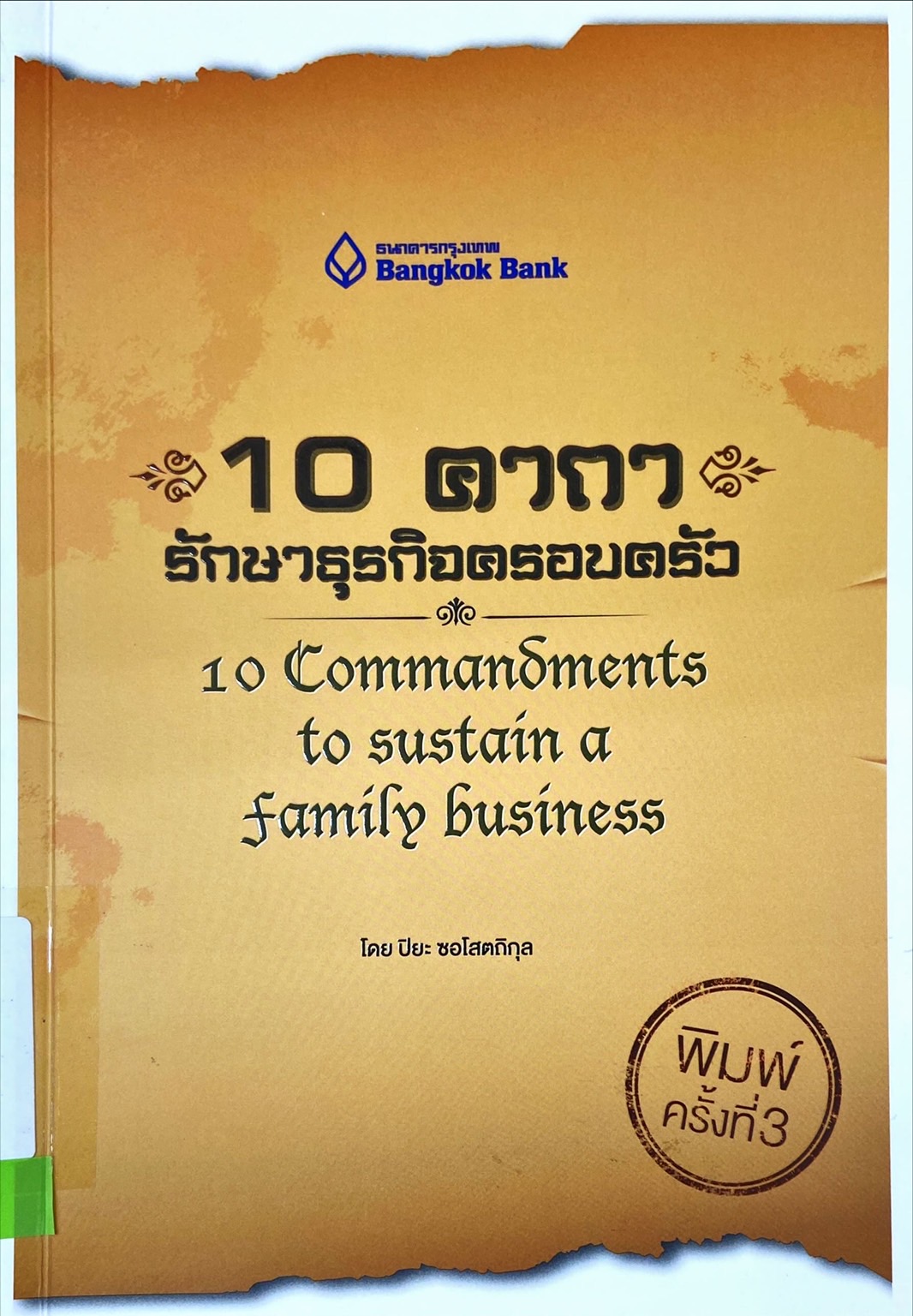10 คาถา รักษาธุรกิจครอบครัว