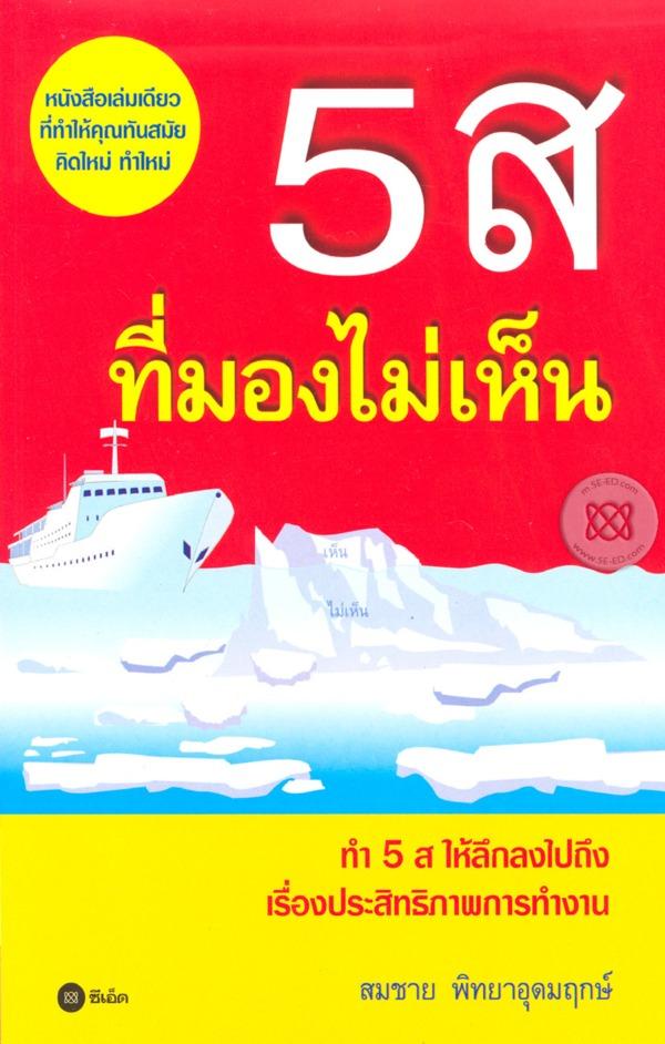 5 ส ที่มองไม่เห็น