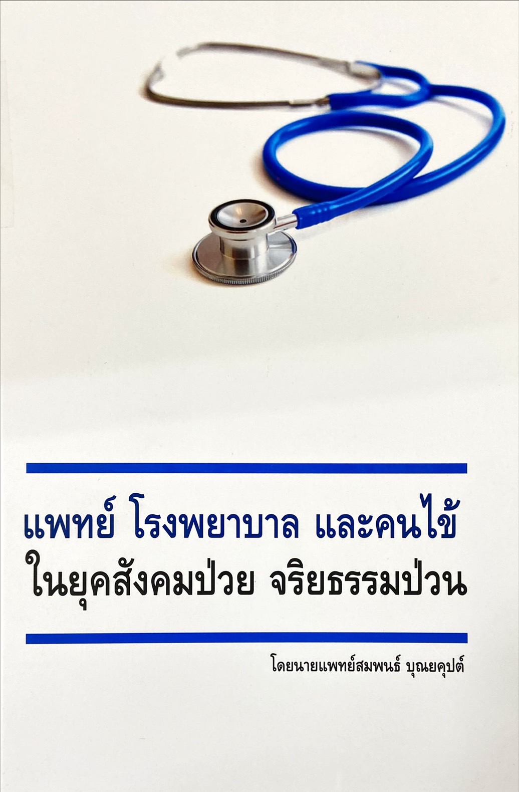 คู่มือคนไข้คนดี|แพทย์ โรงพยาบาล และคนไข้ ในยุคสังคมป่วย จริยธรรมป่วน