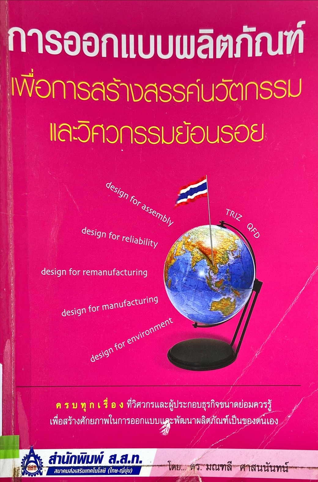 การออกแบบผลิตภัณฑ์ เพื่อการสร้างสรรค์นวัตกรรมและวิศวกรรมย้อนรอย