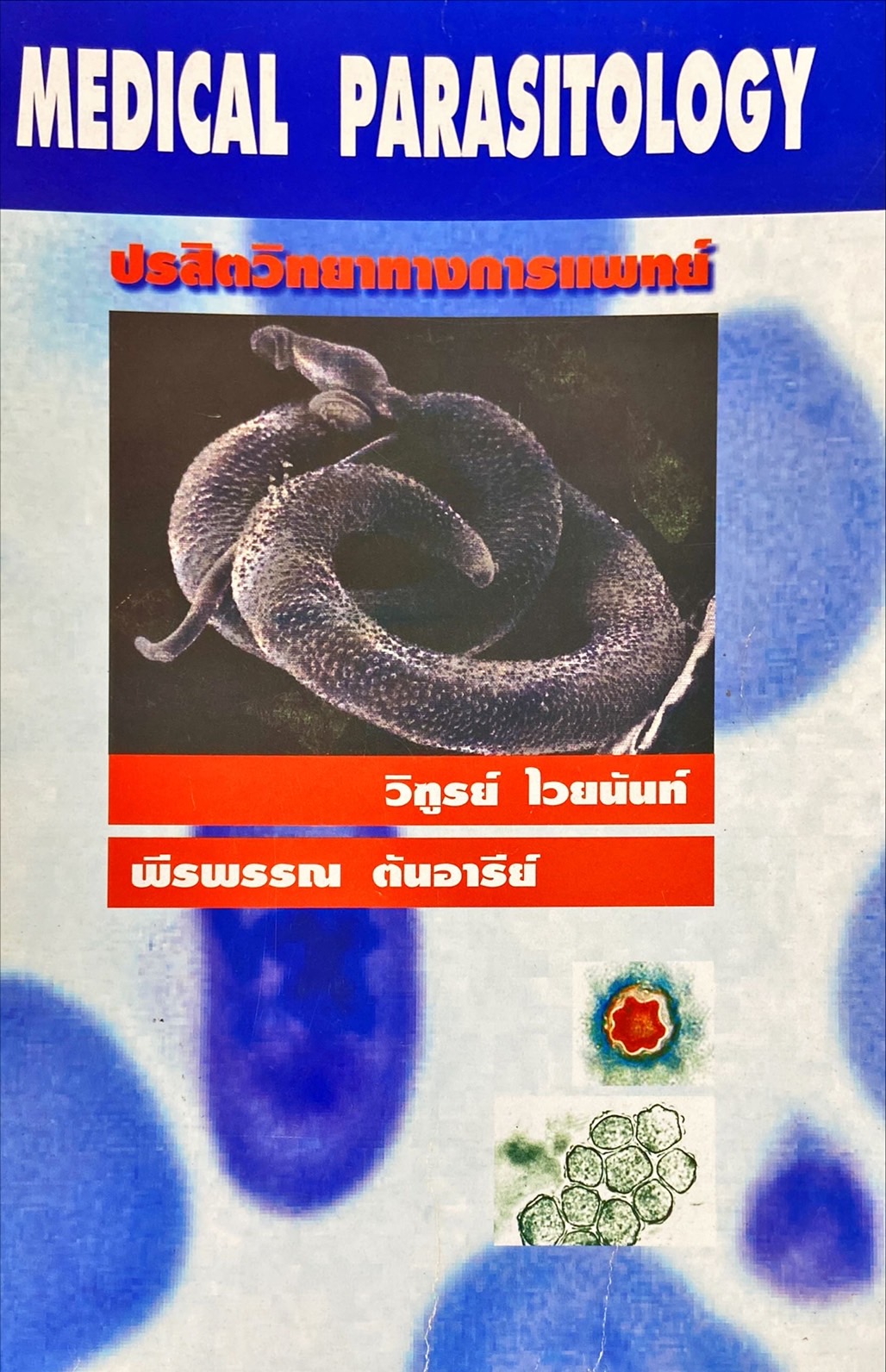 ปรสิตวิทยาทางการแพทย์