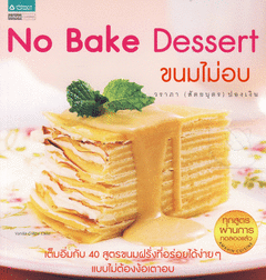 ขนมไม่อบ = No bake dessert