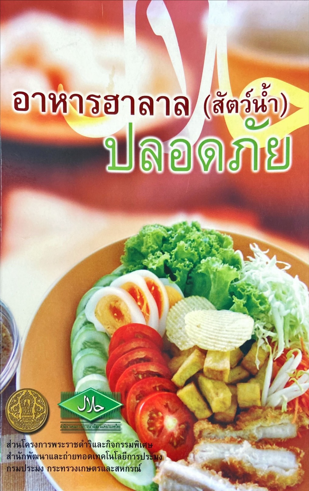 อาหารฮาลาล (สัตว์น้ำ) ปลอดภัย
