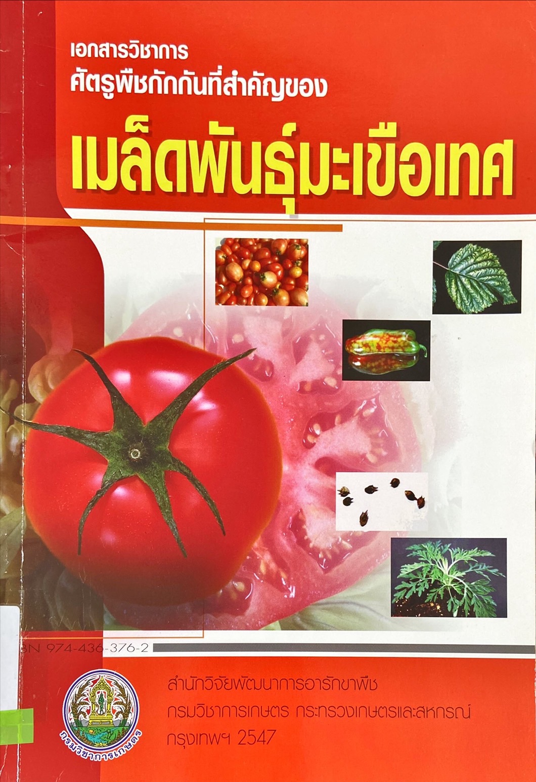 เอกสารวิชาการศัตรูพืชกักกันที่สำคัญของ เมล็ดพันธุ์มะเขือเทศ