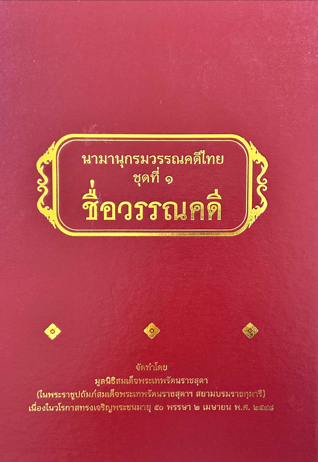 นามานุกรมวรรณคดีไทย ชุดที่ 1 ชื่อวรรณคดี