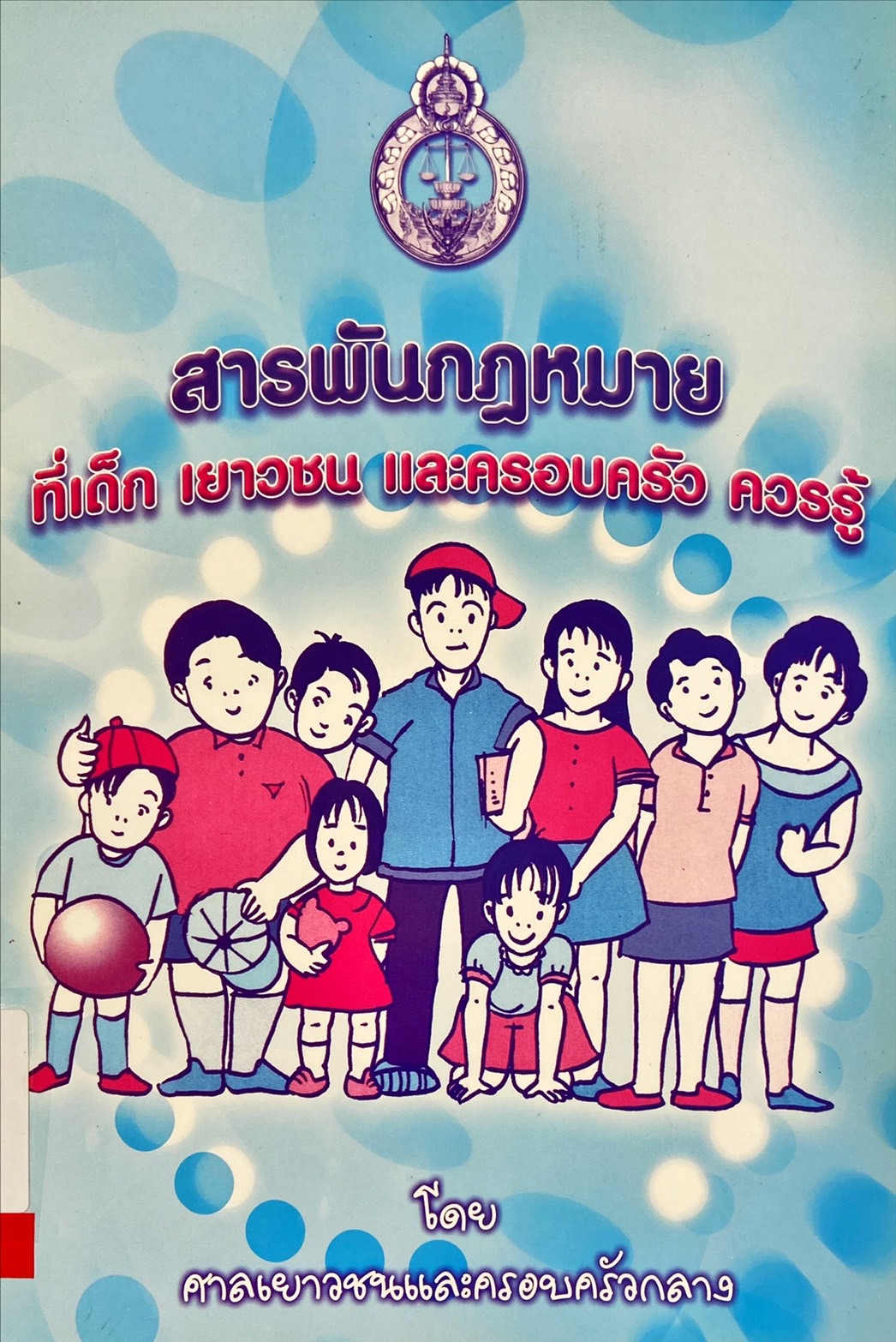 สารพันกฎหมายที่เด็ก เยาวชน เเละครอบครัว ควรรู้