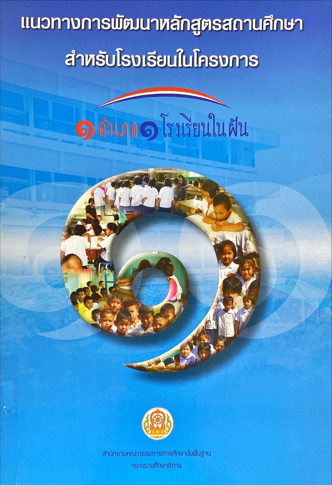 แนวทางการพัฒนาหลักสูตรสถานศึกษาสำหรับโรงเรียนในโครงการ