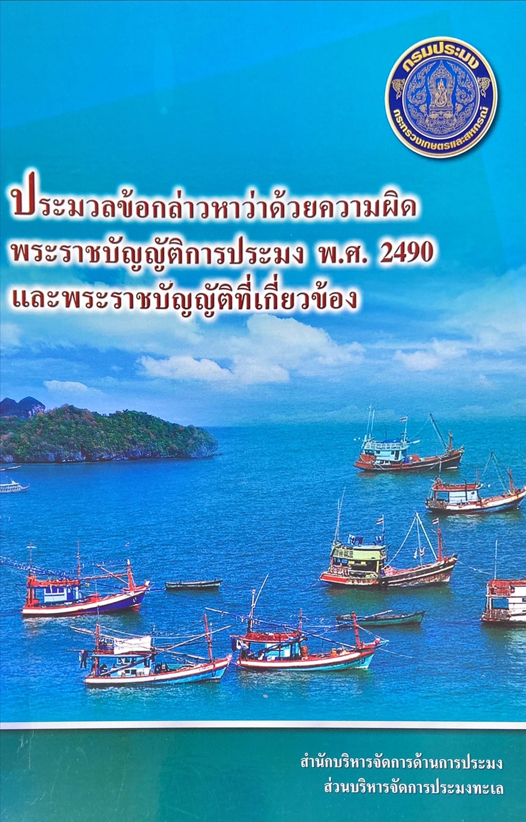 ประมวลข้อกล่าวหาว่าด้วยความผิดพระราชบัญญัติการประมง พ.ศ. 2490 และพระราชบัญญัติที่เกี่ยวข้อง