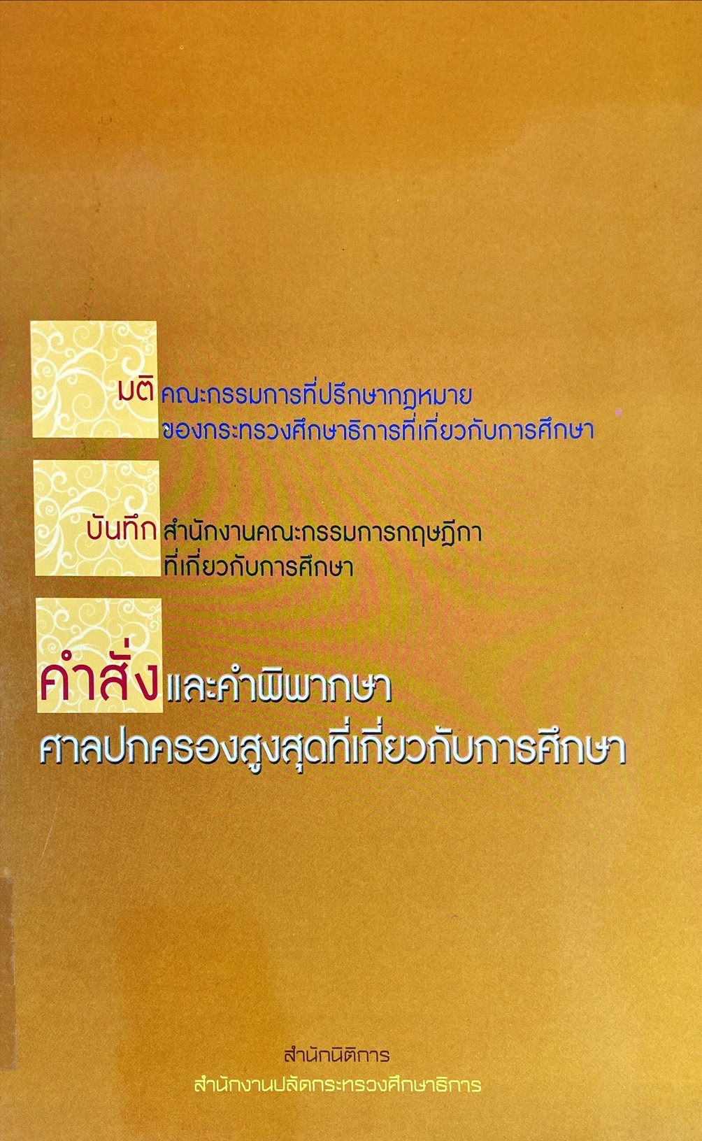 มติของคณะกรรมการที่ปรึกษากฎหมายของกระทรวงศึกษาธิการที่เกี่ยวกับการศึกษา บันทึกสำนักงานคณะกรรมการการกฤษฎีกาที่เกี่ยวกับการศึกษา คำสั่งและคำพิพากษาศาลปกครองสูงสุดที่เกี่ยวกับการศึกษา