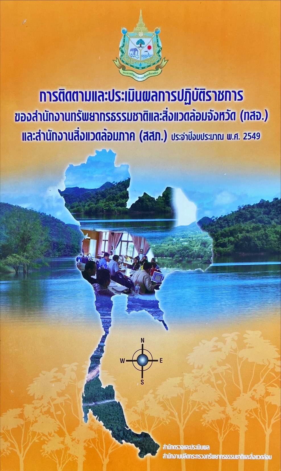 การติดตามและประเมินผลการปฏิบัติราชการของสำนักงานทรัพยากรธรรมชาติและสิ่งแวดล้อมจังหวัด (ทสจ.) และสำนักงานสิ่งแวดล้อมภาค (สสภ.) ประจำปีงบประมาณ พ.ศ. 2549