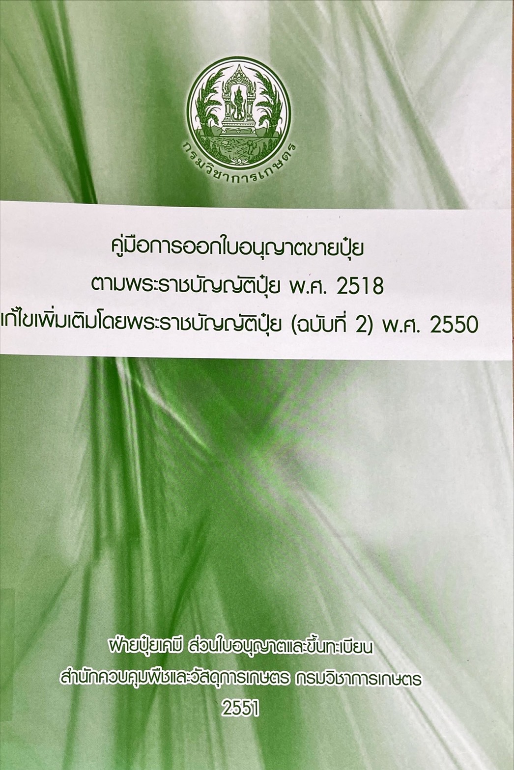 คู่มือการออกใบอนุญาตขายปุ๋ย ตามพระราชบัญญัติปุ๋ย พ.ศ. 2518 แก้ไขเพิ่มเติมโดยพระราชบัญญัติปุ๋ย (ฉบับที่ 2) พ.ศ. 2550